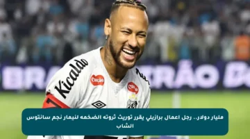 مليار دولار.. رجل أعمال برازيلي يقرر توريث ثروته الضخمة لنيمار نجم سانتوس الشاب